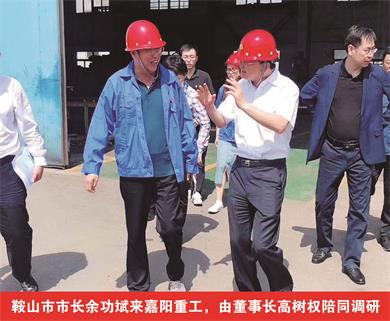 鞍山市市長余功斌來嘉陽重工，由董事長高樹權(quán)陪同調(diào)研